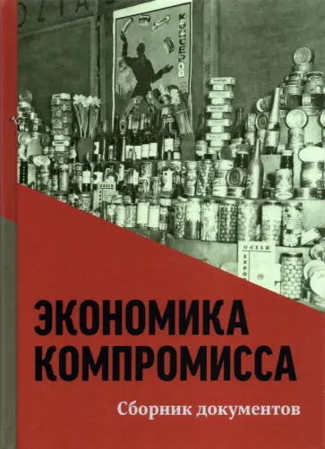 Экономика компромисса. К 100-летию НЭПа в России. Сборник документов Экономика компромисса. К 100-летию НЭПа в России. Сборник документов обложка книги