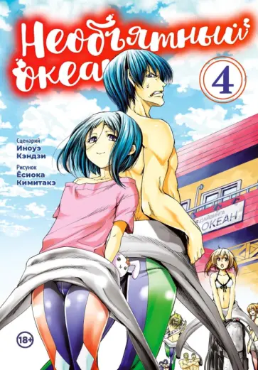 Иноуэ Кэндзи - Необъятный океан. Том 4 обложка книги