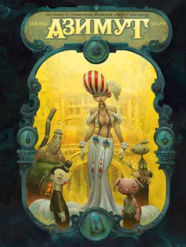Андрэ, Люпано - Азимут. Охотники за утраченным временем. Смерть красавице обложка книги
