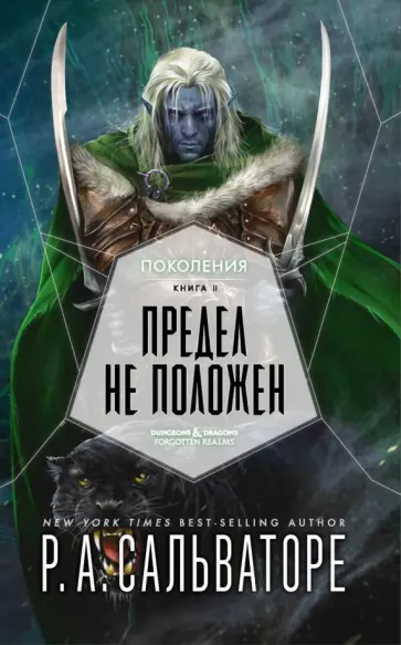 Роберт Сальваторе - Предел не положен Роберт Сальваторе - Предел не положен обложка книги