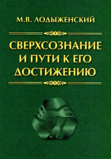 Митрофан Лодыженский - Сверхсознание и пути к его достижению. Индусская раджа-йога и Христианское подвижничество обложка книги
