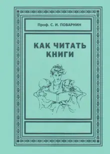 Как читать книги