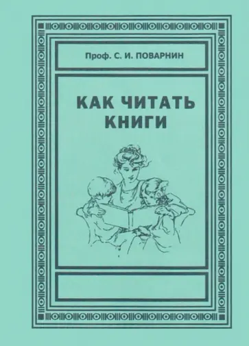 Сергей Поварнин - Как читать книги обложка книги
