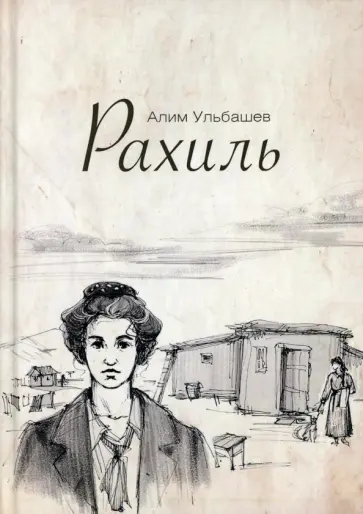 Алим Ульбашев - Рахиль Алим Ульбашев - Рахиль обложка книги