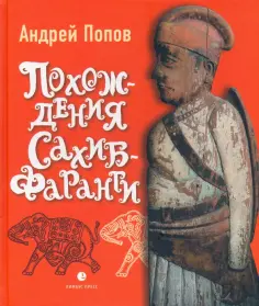 Андрей Попов - Похождения Сахиб-Фаранги. Очерки об Индии обложка книги