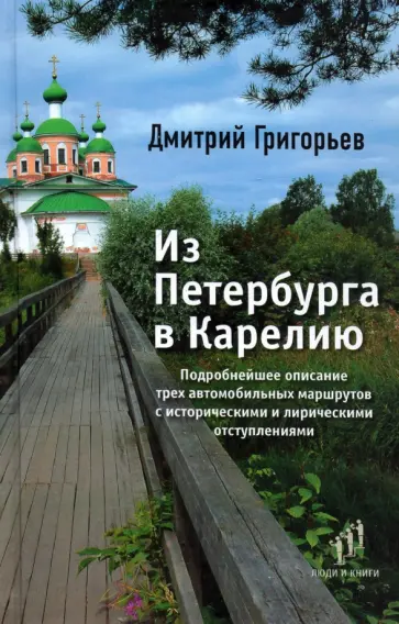 Дмитрий Григорьев - Из Петербурга в Карелию. Очерки Дмитрий Григорьев - Из Петербурга в Карелию. Очерки обложка книги