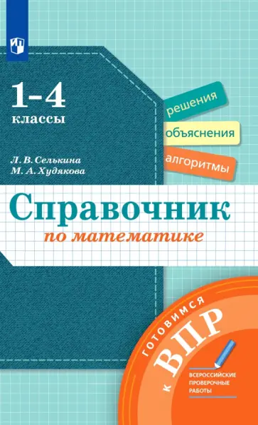 Селькина, Худякова - Математика. 1-4 классы. Справочник. Готовимся к ВПР. ФГОС Селькина, Худякова - Математика. 1-4 классы. Справочник. Готовимся к ВПР. ФГОС обложка книги