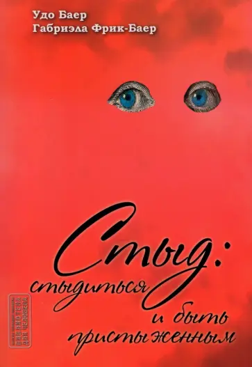 Баер, Фрик-Баер - Стыд. Стыдиться и быть пристыженным Баер, Фрик-Баер - Стыд. Стыдиться и быть пристыженным обложка книги