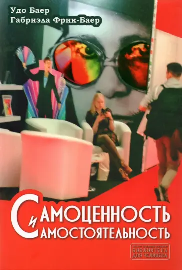 Баер, Фрик-Баер - Самоценность и самостоятельность Баер, Фрик-Баер - Самоценность и самостоятельность обложка книги