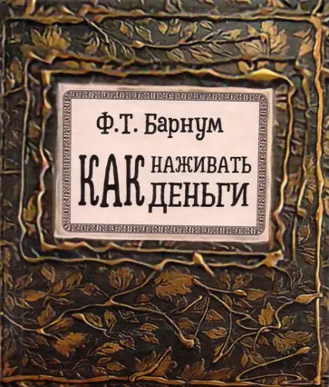 Финеас Барнум - Как наживать деньги обложка книги