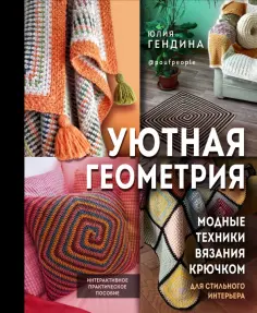 Юлия Гендина - Уютная геометрия. Модные техники вязания крючком для стильного интерьера обложка книги