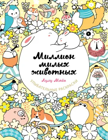 Лулу Майо - Миллион милых животных обложка книги