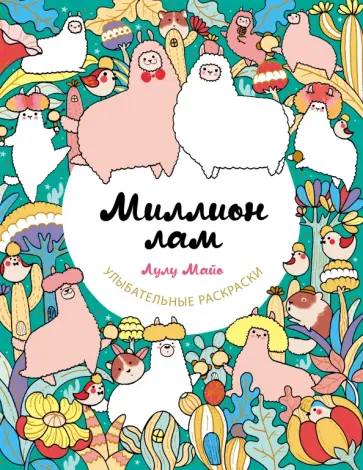 Лулу Майо - Миллион лам обложка книги