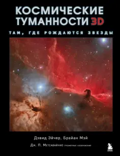 Эйчер, Мэй - Космические туманности 3D: Там, где рождаются звезды обложка книги