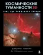 Подарочные издания. Миссия "Космос"