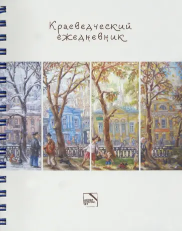 Юлия Мезенцева - Краеведческий ежедневник, недатированный обложка книги