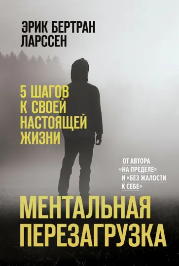 Эрик Ларссен - Ментальная перезагрузка. 5 шагов к своей настоящей жизни обложка книги