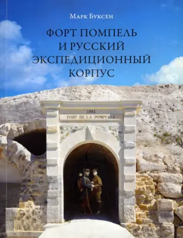 Марк Буксен - Le Fort de la Pompelle et le Corps Expeditionnaire russe. Juillet 1916 - avril 1917 обложка книги