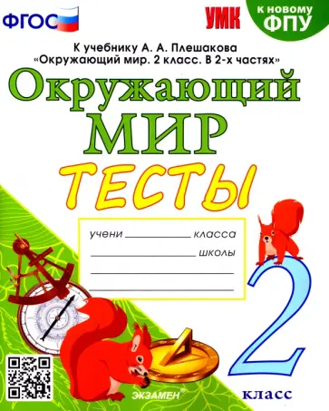 Елена Тихомирова - Окружающий мир. 2 класс. Тесты. К учебнику А. А. Плешакова. ФГОС обложка книги