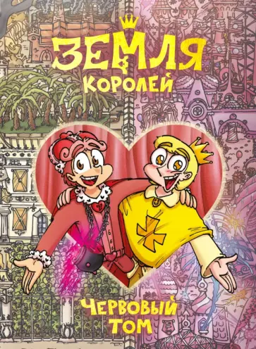 Федор Нечитайло - Земля Королей. 13 карт. Червовый том Федор Нечитайло - Земля Королей. 13 карт. Червовый том обложка книги