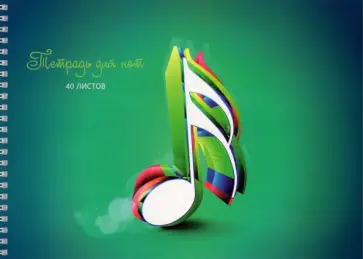 Тетрадь для нот на гребне Нота, 40 листов, А4 обложка книги