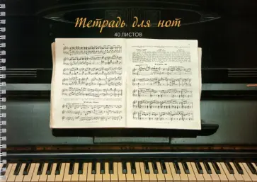 Тетрадь для нот на гребне Нотный стан, 40 листов, А4 обложка книги