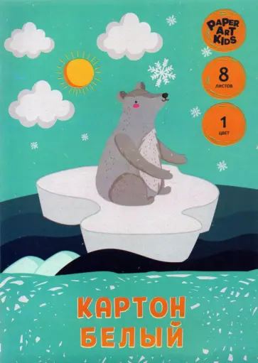 Картон белый Мишка, 8 листов, А4 обложка книги