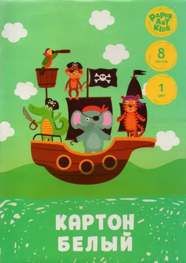 Картон белый Пиратский корабль, 8 листов, А4 Картон белый Пиратский корабль, 8 листов, А4 обложка книги