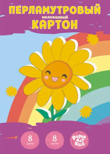 Картон мелованный Цветочек, цветной, перламутровый, 8 листов, 8 цветов, А4 обложка книги