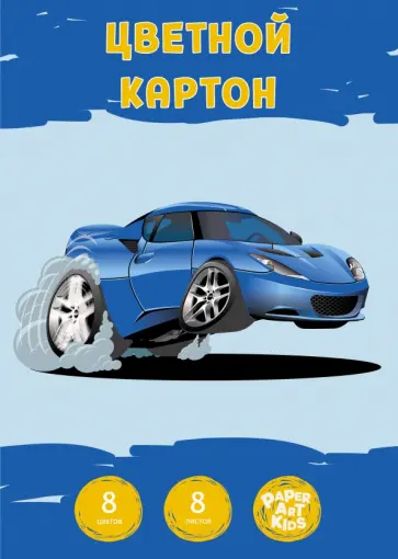 Картон цветной Самый быстрый, 8 листов, 8 цветов, А4 обложка книги