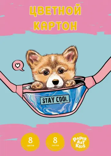 Картон цветной Щеночек, 8 листов, 8 цветов, А4 обложка книги