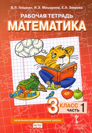 Гейдман, Мишарина - Математика. 3 класс. Рабочая тетрадь к учебнику Б.П. Гейдмана и др. Часть 1 Гейдман, Мишарина - Математика. 3 класс. Рабочая тетрадь к учебнику Б.П. Гейдмана и др. Часть 1 обложка книги