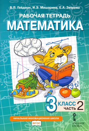 Гейдман, Мишарина - Математика. 3 класс. Рабочая тетрадь к учебнику Б.П. Гейдмана и др. Часть 2 Гейдман, Мишарина - Математика. 3 класс. Рабочая тетрадь к учебнику Б.П. Гейдмана и др. Часть 2 обложка книги