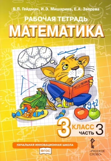 Гейдман, Мишарина - Математика. 3 класс. Рабочая тетрадь к учебнику Б.П. Гейдмана и др. Часть 3 Гейдман, Мишарина - Математика. 3 класс. Рабочая тетрадь к учебнику Б.П. Гейдмана и др. Часть 3 обложка книги
