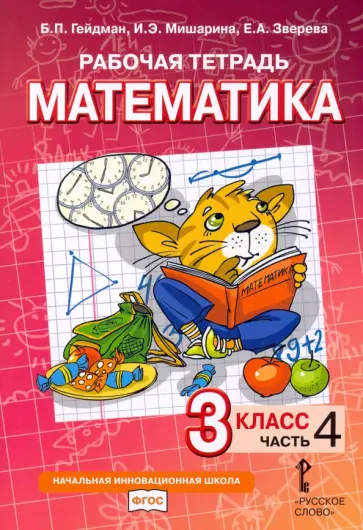 Гейдман, Мишарина - Математика. 3 класс. Рабочая тетрадь к учебнику Б.П. Гейдмана и др. Часть 4 Гейдман, Мишарина - Математика. 3 класс. Рабочая тетрадь к учебнику Б.П. Гейдмана и др. Часть 4 обложка книги