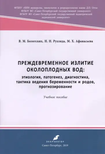 Болотских, Рухляда - Преждевременное излитие околоплодных вод. Этиология, патогенез, диагностика, тактика ведения берем. Болотских, Рухляда - Преждевременное излитие околоплодных вод. Этиология, патогенез, диагностика, тактика ведения берем. обложка книги