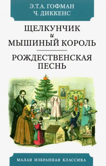 Гофман, Диккенс - Щелкунчик и мышиный король: Сказка. Рождественская песнь в прозе. Святочный рассказ с привидениями Гофман, Диккенс - Щелкунчик и мышиный король: Сказка. Рождественская песнь в прозе. Святочный рассказ с привидениями обложка книги