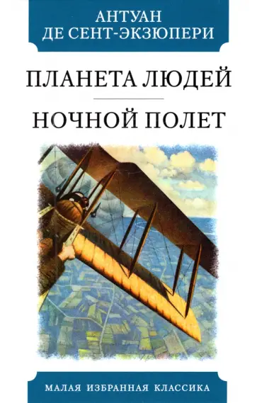 Антуан Сент-Экзюпери - Планета людей. Ночной полет Антуан Сент-Экзюпери - Планета людей. Ночной полет обложка книги