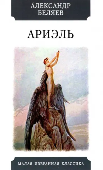 Александр Беляев - Ариэль Александр Беляев - Ариэль обложка книги