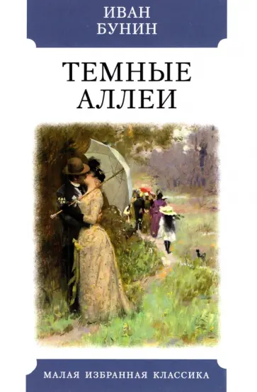 Иван Бунин - Темные аллеи. Рассказы Иван Бунин - Темные аллеи. Рассказы обложка книги