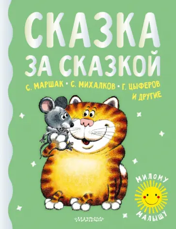Маршак, Карганова - Сказка за сказкой обложка книги