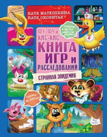Оковитая, Матюшкина - Фу-Фу и Кис-Кис. Книга игр и расследований. Странная эпидемия Оковитая, Матюшкина - Фу-Фу и Кис-Кис. Книга игр и расследований. Странная эпидемия обложка книги