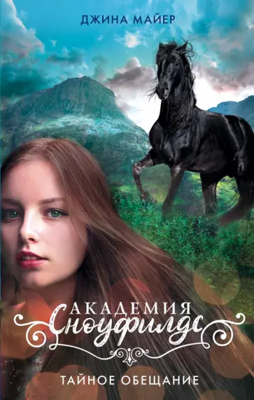 Джина Майер - Тайное обещание Джина Майер - Тайное обещание обложка книги