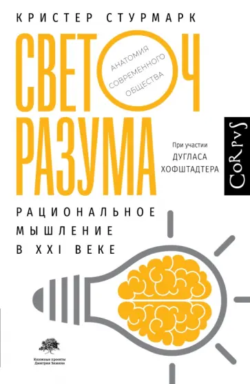 Стурмарк, Хофштадтер - Светоч разума. Рациональное мышление в XXI веке Стурмарк, Хофштадтер - Светоч разума. Рациональное мышление в XXI веке обложка книги