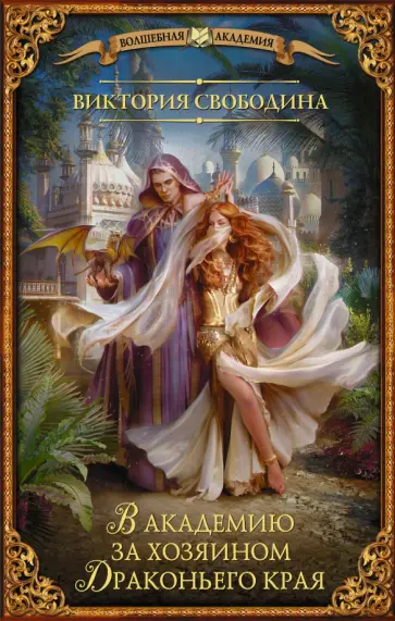 Виктория Свободина - В академию за хозяином Драконьего края обложка книги