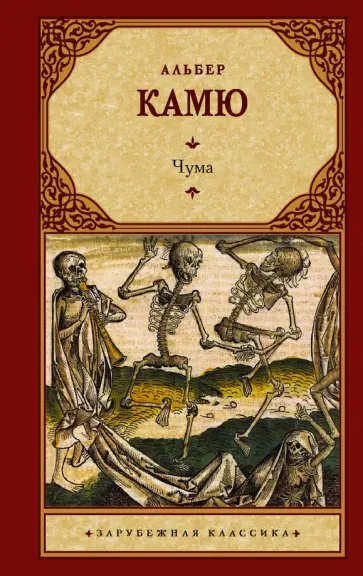 Альбер Камю - Чума Альбер Камю - Чума обложка книги