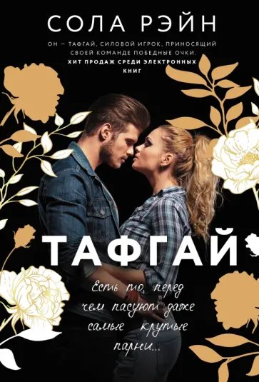 Сола Рэйн - Тафгай обложка книги