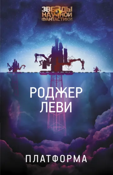 Роджер Леви - Платформа обложка книги