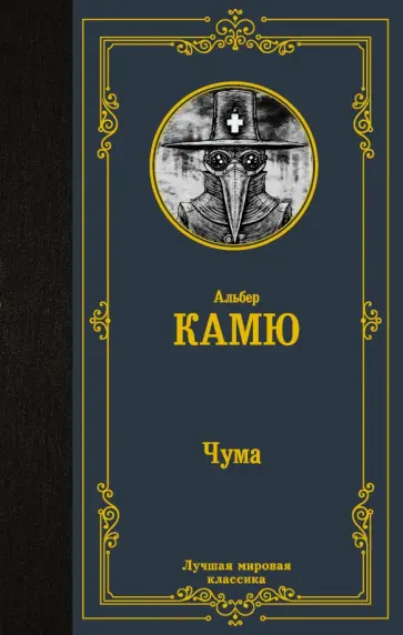 Альбер Камю - Чума Альбер Камю - Чума обложка книги