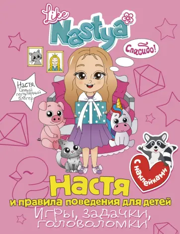 Nastya Like - Настя и правила поведения для детей (игры, задачки, головоломки) с наклейками обложка книги